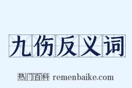 九伤反义词是什么意思的图片